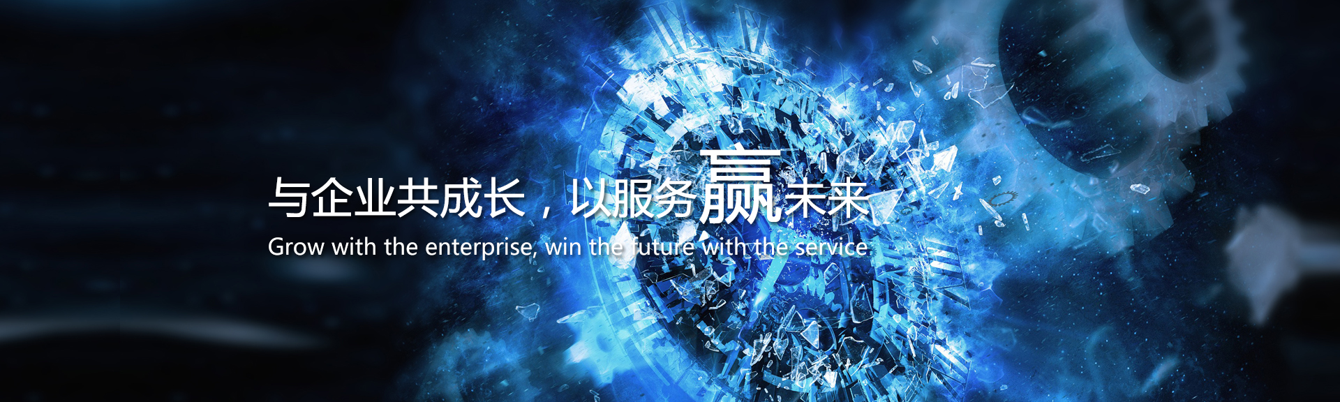 與企業共成長，以服務贏未來